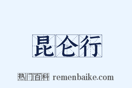 昆仑行是什么意思的图片